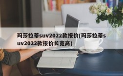 玛莎拉蒂suv2022款报价(玛莎拉蒂suv2022款报价长宽高)