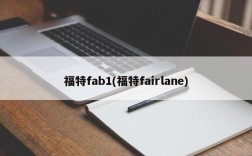 福特fab1(福特fairlane)