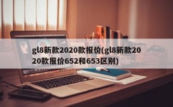 gl8新款2020款报价(gl8新款2020款报价652和653区别)