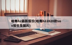 哈弗h2最新报价(哈弗h22020款suv报价及图片)