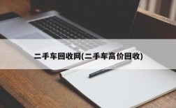 二手车回收网(二手车高价回收)