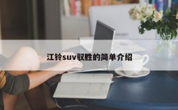 江铃suv驭胜的简单介绍