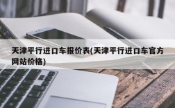 天津平行进口车报价表(天津平行进口车官方网站价格)