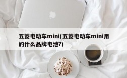 五菱电动车mini(五菱电动车mini用的什么品牌电池?)