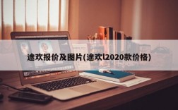 途欢报价及图片(途欢l2020款价格)