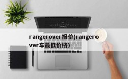 rangerover报价(rangerover车最低价格)