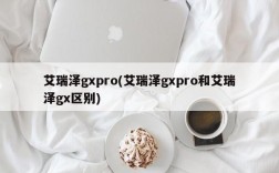 艾瑞泽gxpro(艾瑞泽gxpro和艾瑞泽gx区别)