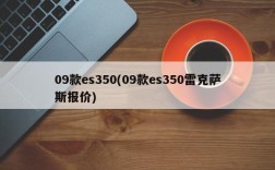 09款es350(09款es350雷克萨斯报价)