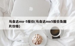 马自达mx-5报价(马自达mx5报价及图片价格)