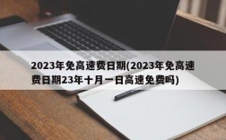 2023年免高速费日期(2023年免高速费日期23年十月一日高速免费吗)