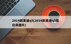 2014款奥迪q5(2014款奥迪q5报价及图片)