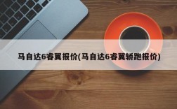 马自达6睿翼报价(马自达6睿翼轿跑报价)