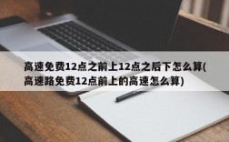 高速免费12点之前上12点之后下怎么算(高速路免费12点前上的高速怎么算)