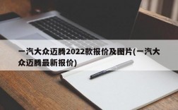 一汽大众迈腾2022款报价及图片(一汽大众迈腾最新报价)