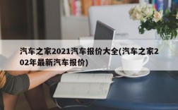 汽车之家2021汽车报价大全(汽车之家202年最新汽车报价)