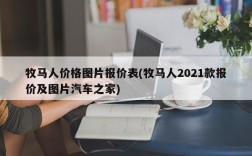 牧马人价格图片报价表(牧马人2021款报价及图片汽车之家)