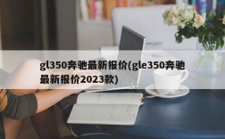 gl350奔驰最新报价(gle350奔驰最新报价2023款)