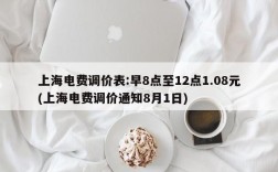 上海电费调价表:早8点至12点1.08元(上海电费调价通知8月1日)