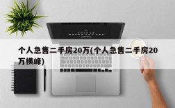 个人急售二手房20万(个人急售二手房20万横峰)