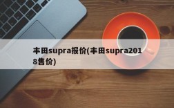 丰田supra报价(丰田supra2018售价)