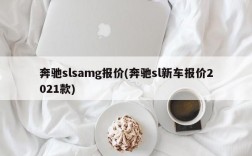 奔驰slsamg报价(奔驰sl新车报价2021款)