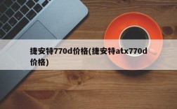 捷安特770d价格(捷安特atx770d价格)