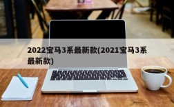 2022宝马3系最新款(2021宝马3系最新款)