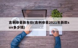 吉利帝豪新车价(吉利帝豪2021年新款suv多少钱)