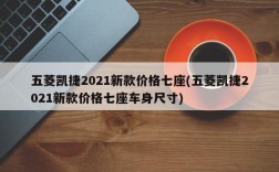 五菱凯捷2021新款价格七座(五菱凯捷2021新款价格七座车身尺寸)