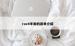 rav4丰田的简单介绍