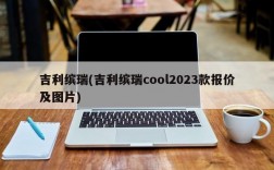 吉利缤瑞(吉利缤瑞cool2023款报价及图片)