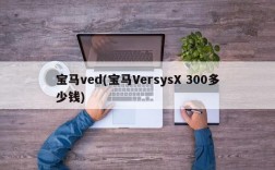 宝马ved(宝马VersysX 300多少钱)