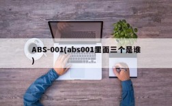 ABS-001(abs001里面三个是谁)