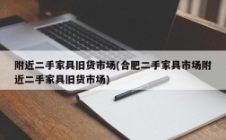 附近二手家具旧货市场(合肥二手家具市场附近二手家具旧货市场)