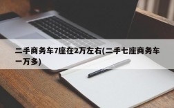 二手商务车7座在2万左右(二手七座商务车一万多)