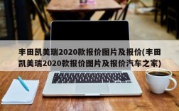 丰田凯美瑞2020款报价图片及报价(丰田凯美瑞2020款报价图片及报价汽车之家)