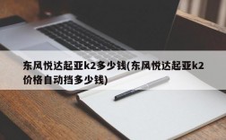 东风悦达起亚k2多少钱(东风悦达起亚k2价格自动挡多少钱)