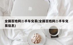 全国百姓网二手车交易(全国百姓网二手车交易信息)