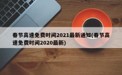 春节高速免费时间2021最新通知(春节高速免费时间2020最新)