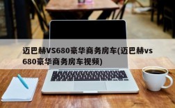 迈巴赫VS680豪华商务房车(迈巴赫vs680豪华商务房车视频)