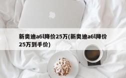 新奥迪a6l降价25万(新奥迪a6l降价25万到手价)