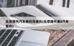 北京现代汽车报价及图片(北京现代速8汽车报价)