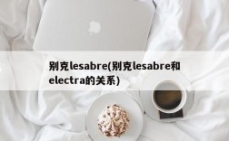 别克lesabre(别克lesabre和electra的关系)