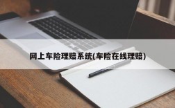 网上车险理赔系统(车险在线理赔)