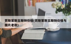 劳斯莱斯古斯特价格(劳斯莱斯古斯特价格与图片老款)