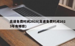 高速免费时间2018(高速免费时间2023年有哪些)