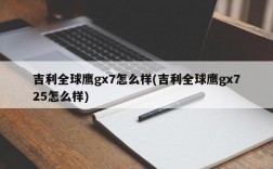 吉利全球鹰gx7怎么样(吉利全球鹰gx725怎么样)