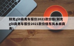 别克gl8商务车报价2021款价格(别克gl8商务车报价2021款价格东风本田商务)