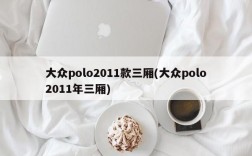 大众polo2011款三厢(大众polo2011年三厢)