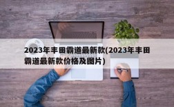 2023年丰田霸道最新款(2023年丰田霸道最新款价格及图片)